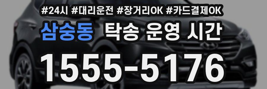 삼숭동 탁송 운영 시간