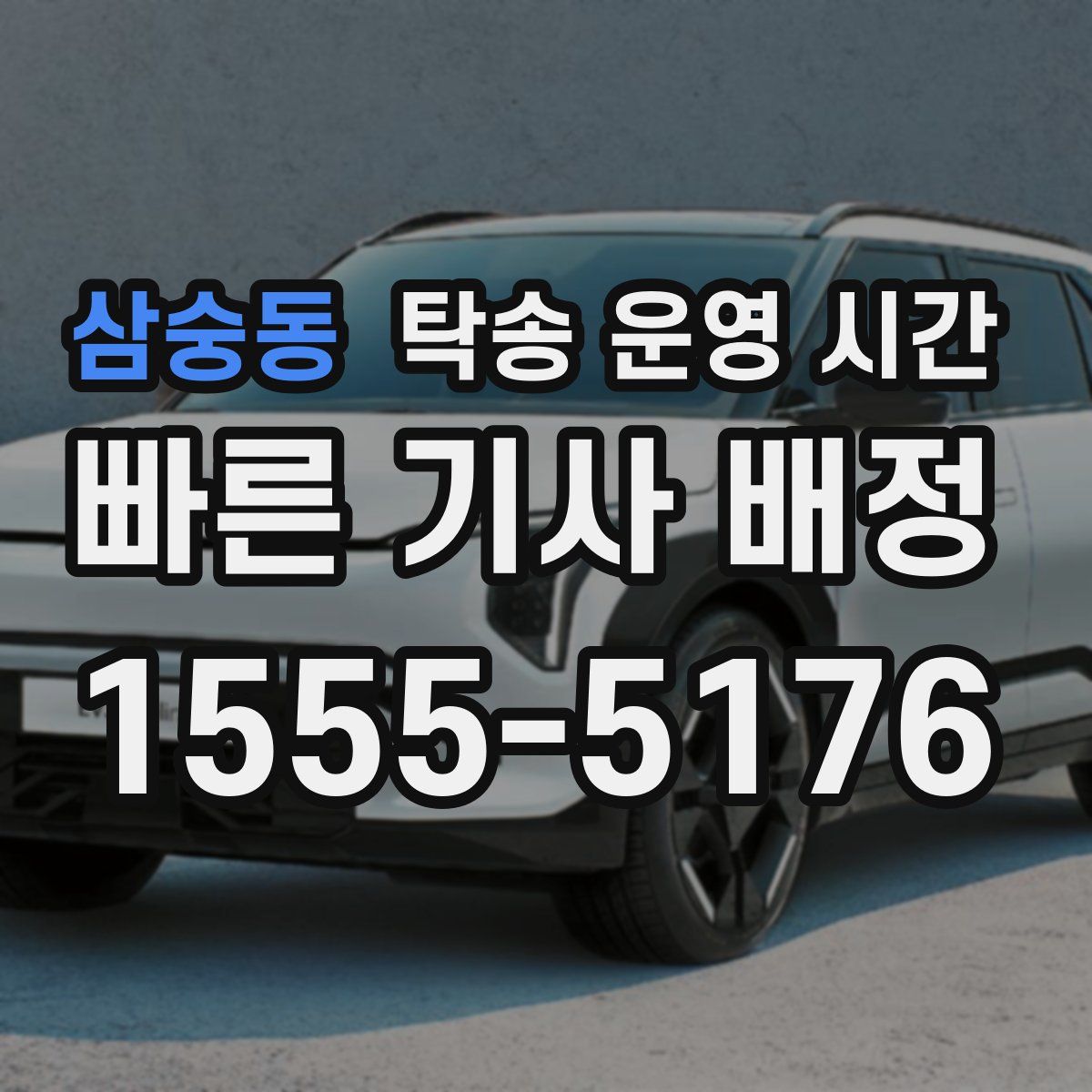 삼숭동 탁송 운영 시간
