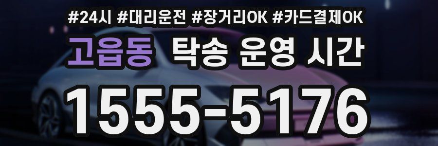 고읍동 탁송 운영 시간