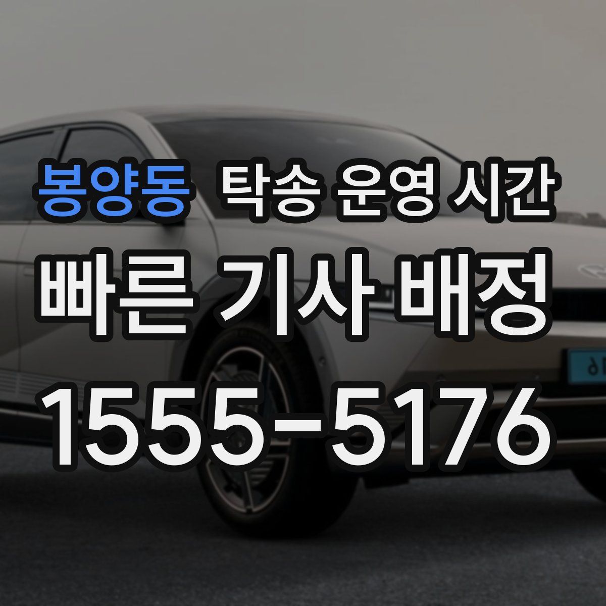 봉양동 탁송 운영 시간