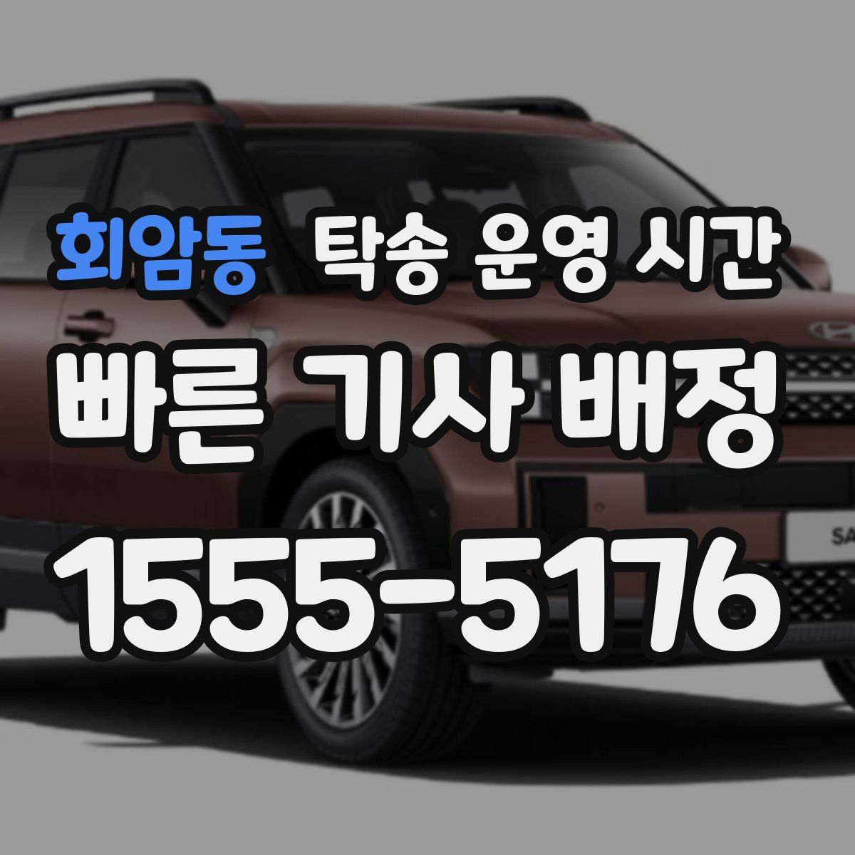 회암동 탁송 운영 시간