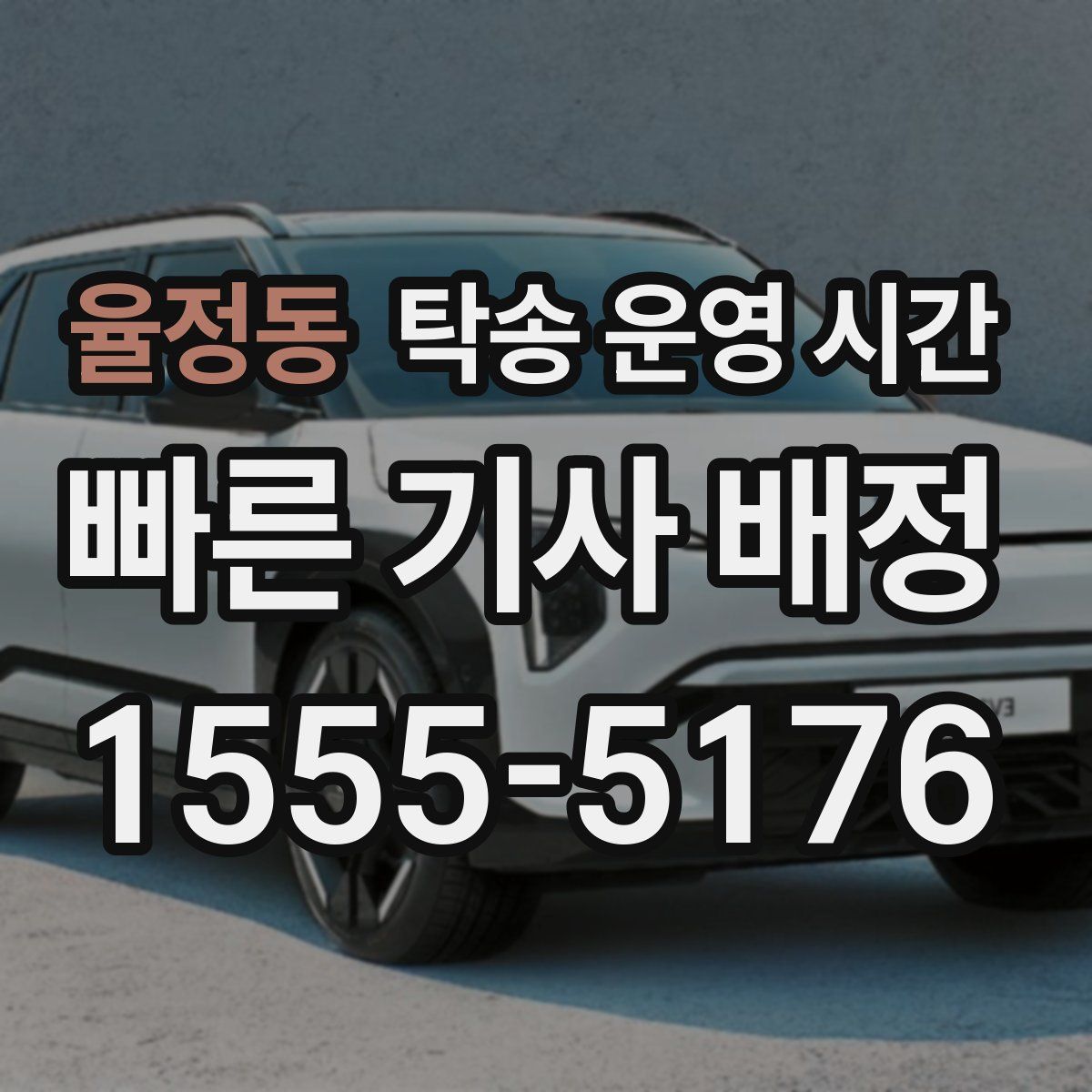 율정동 탁송 운영 시간