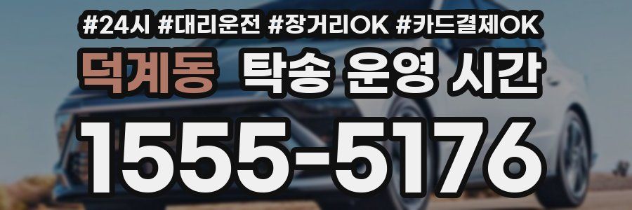 덕계동 탁송 운영 시간