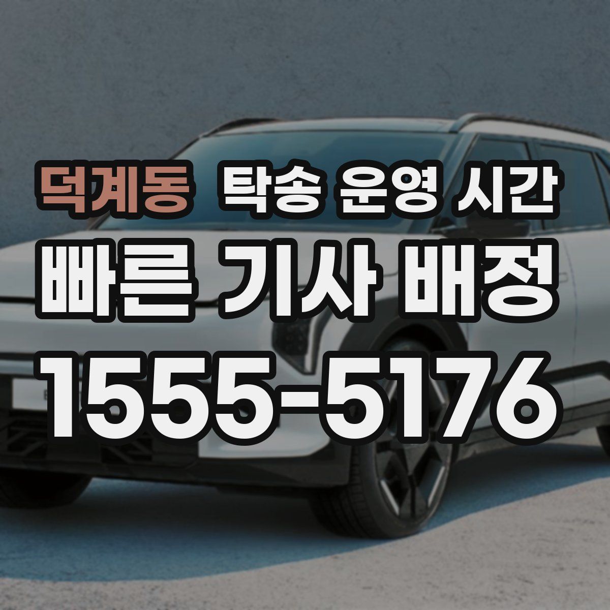덕계동 탁송 운영 시간