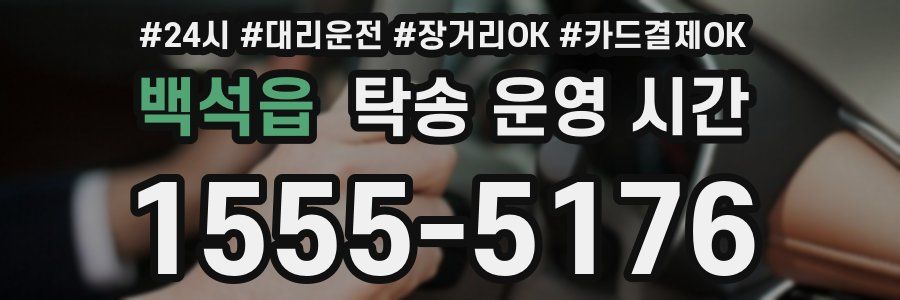 백석읍 탁송 운영 시간