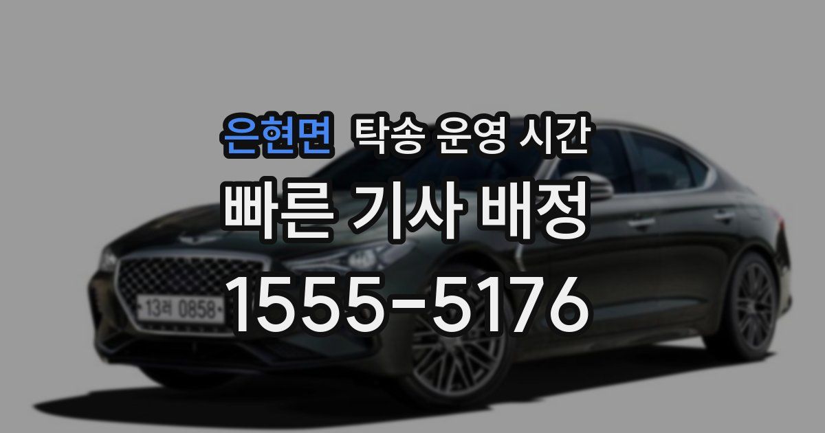 은현면 탁송 운영 시간