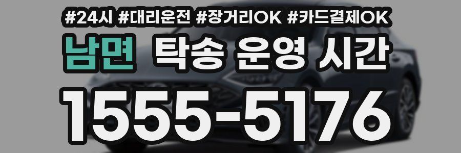 남면 탁송 운영 시간