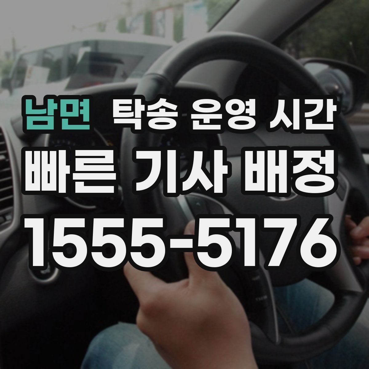 남면 탁송 운영 시간