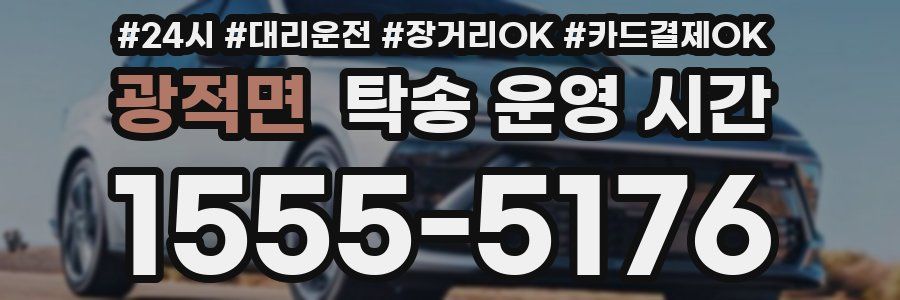 광적면 탁송 운영 시간