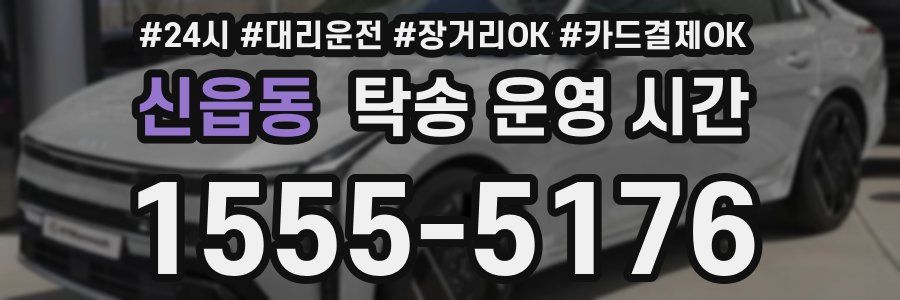 신읍동 탁송 운영 시간