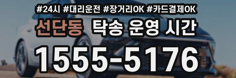선단동 탁송 운영 시간