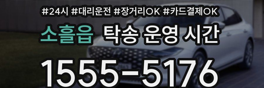 소흘읍 탁송 운영 시간