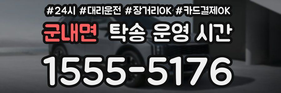 군내면 탁송 운영 시간