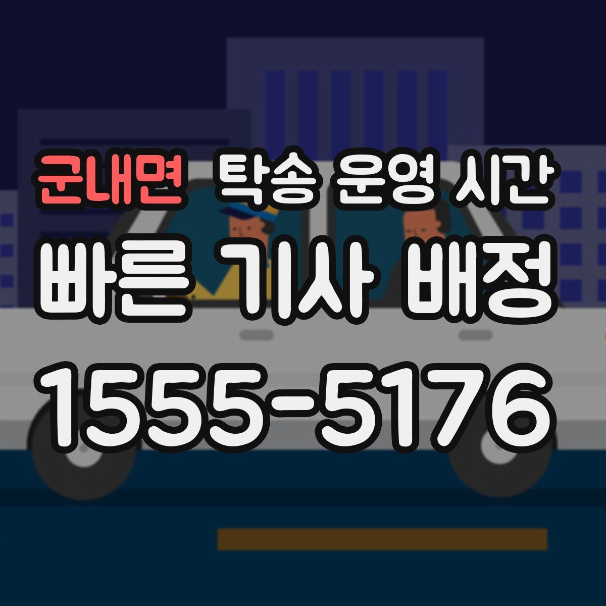 군내면 탁송 운영 시간