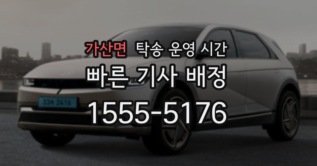 가산면 탁송 운영 시간