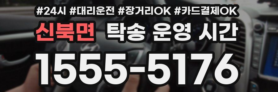 신북면 탁송 운영 시간