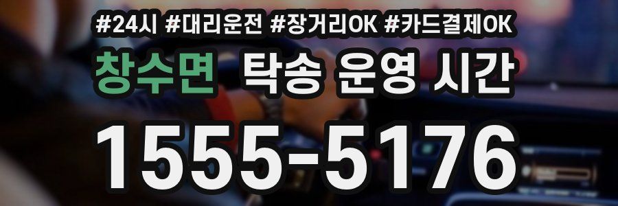 창수면 탁송 운영 시간