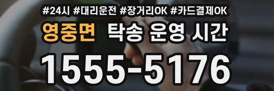 영중면 탁송 운영 시간