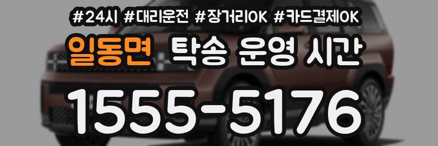 일동면 탁송 운영 시간