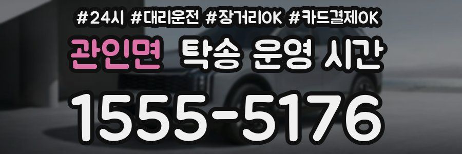 관인면 탁송 운영 시간