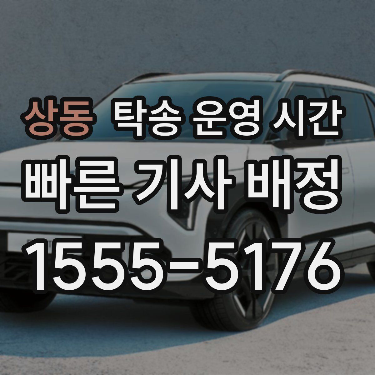 상동 탁송 운영 시간