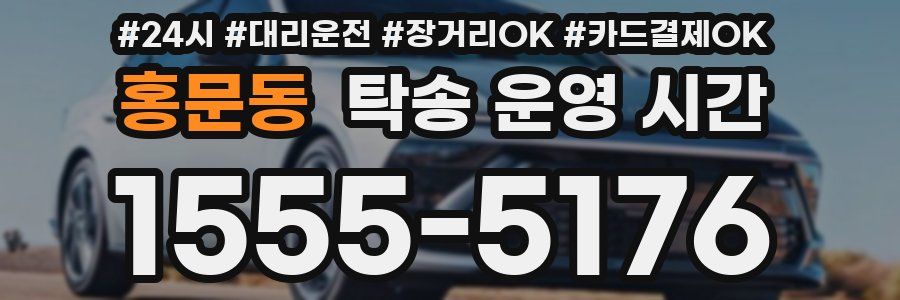 홍문동 탁송 운영 시간