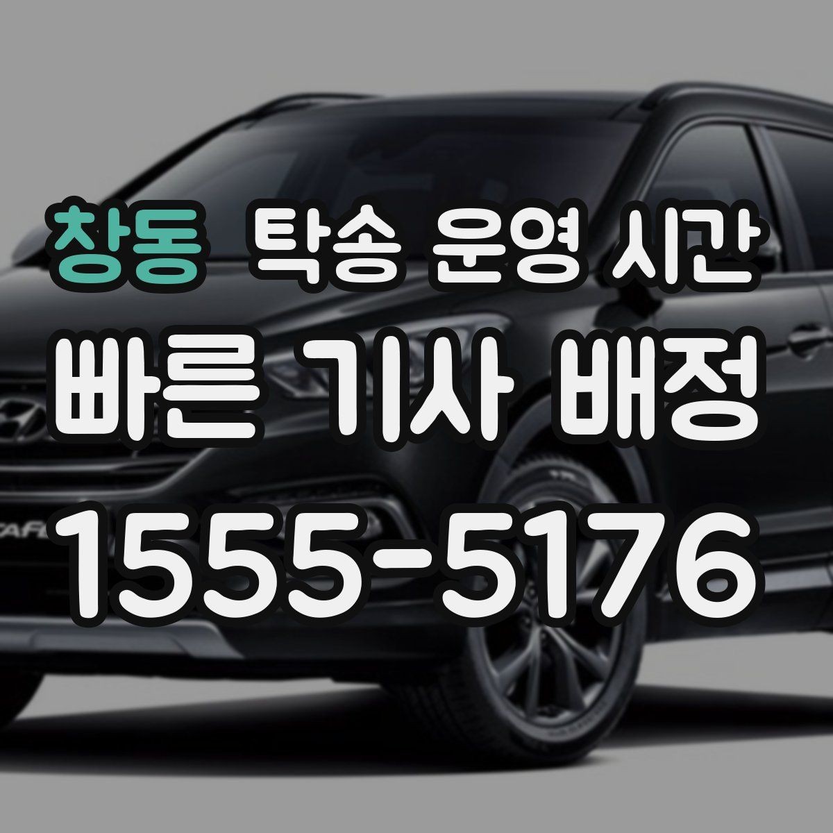 창동 탁송 운영 시간 예약 시 원하는 시간으로 맞추는 법