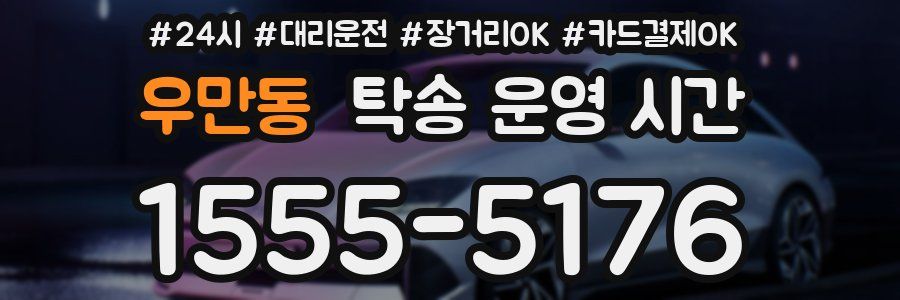 우만동 탁송 운영 시간