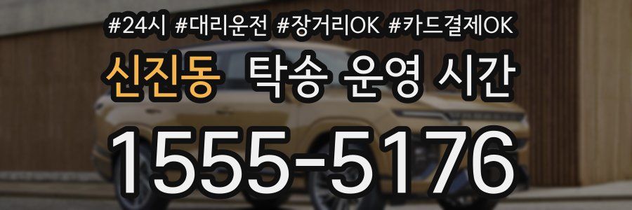 신진동 탁송 운영 시간