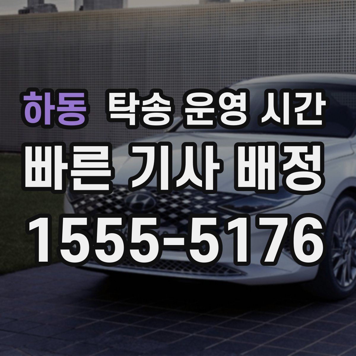 하동 탁송 운영 시간 접수 채널별 안내 속도 차이