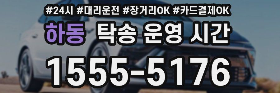 하동 탁송 운영 시간
