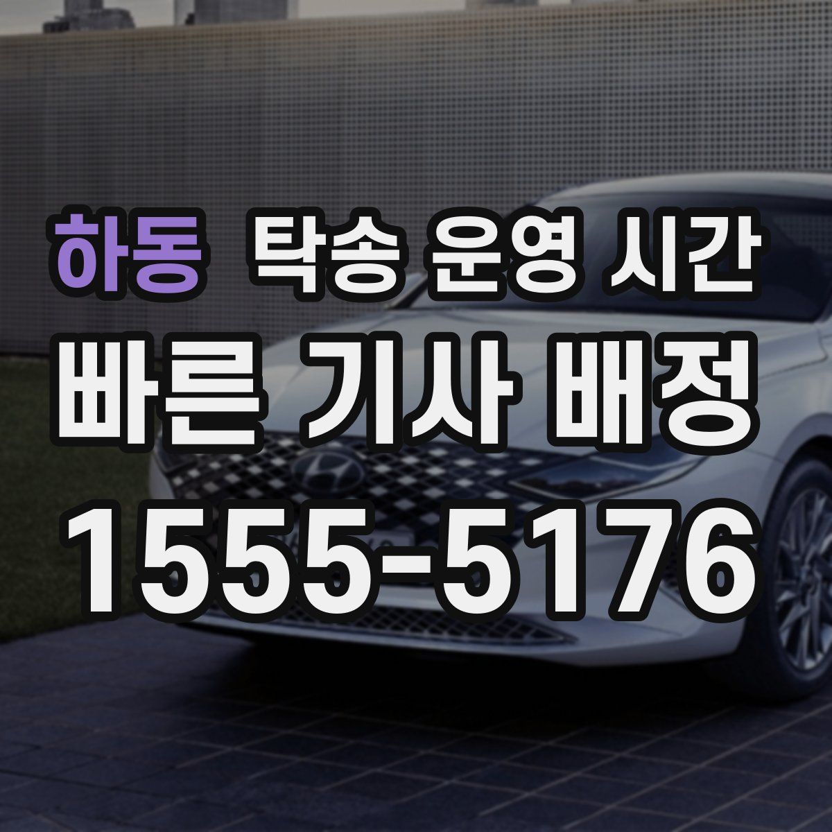 하동 탁송 운영 시간