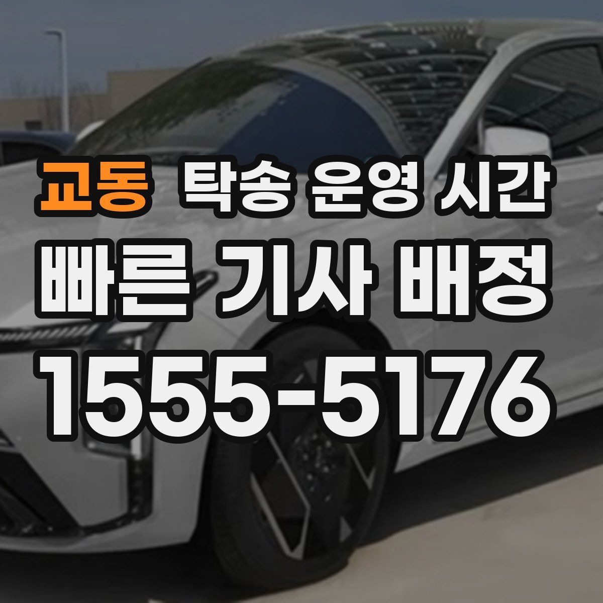 교동 탁송 운영 시간