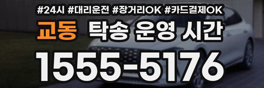 교동 탁송 운영 시간