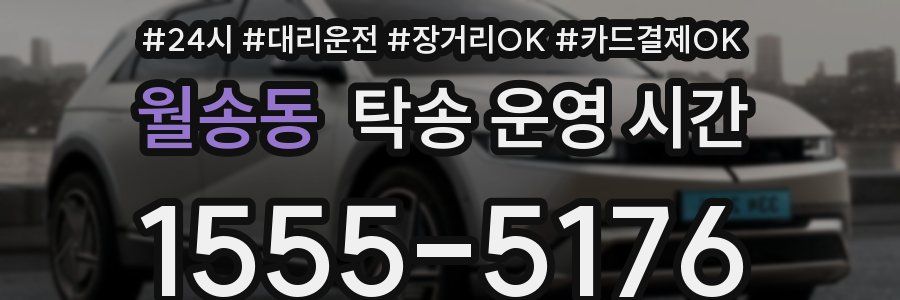 월송동 탁송 운영 시간
