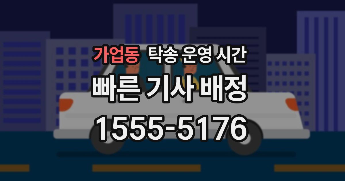 가업동 탁송 운영 시간