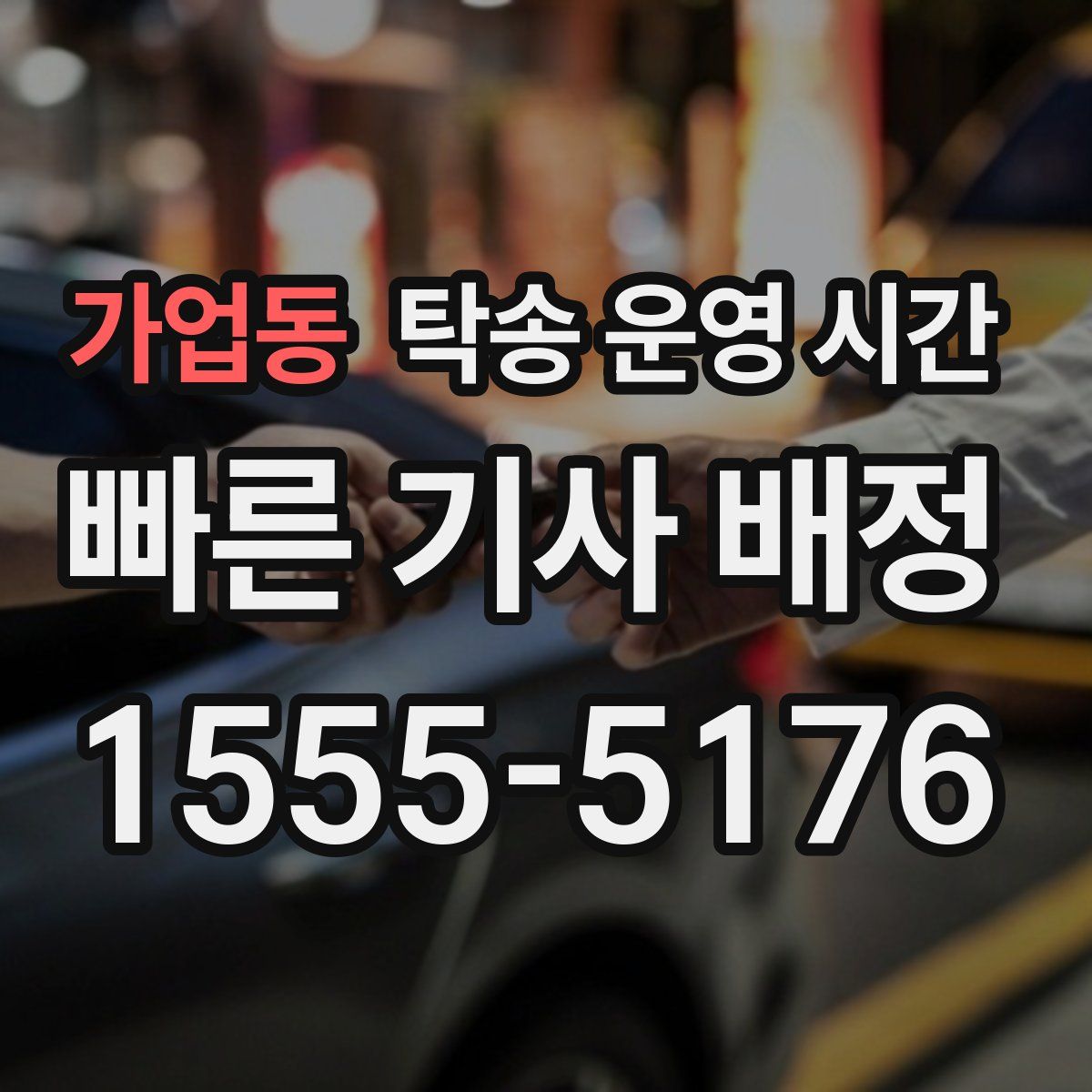 가업동 탁송 운영 시간