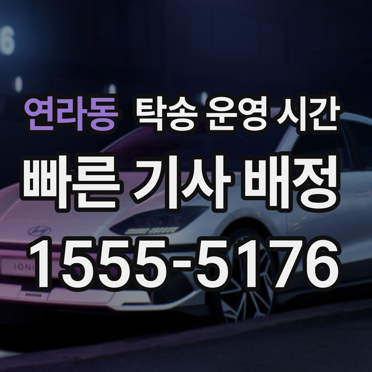 연라동 탁송 운영 시간