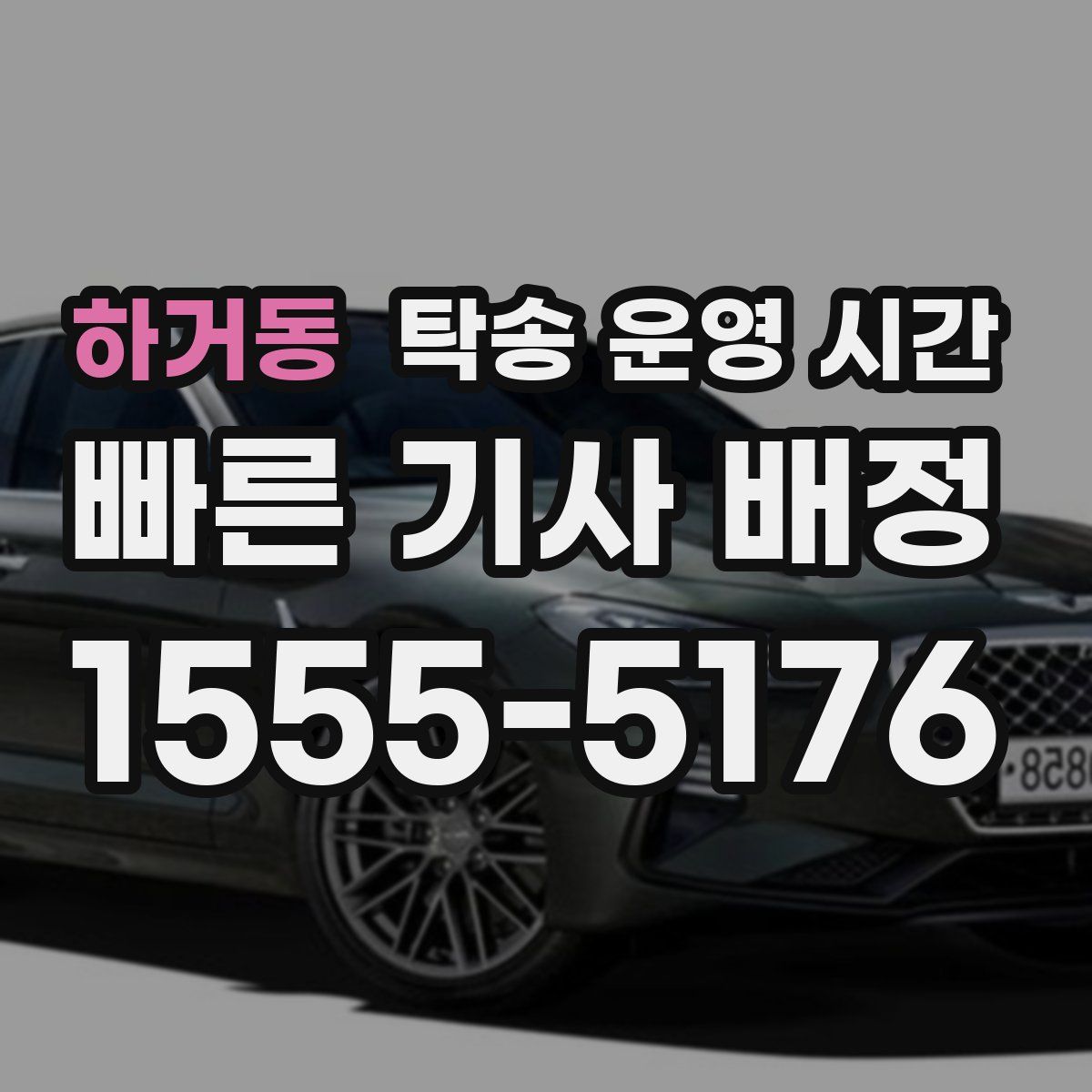 하거동 탁송 운영 시간