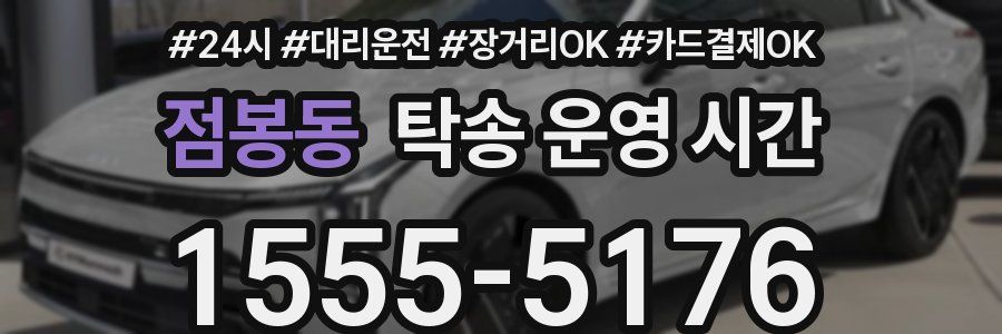 점봉동 탁송 운영 시간