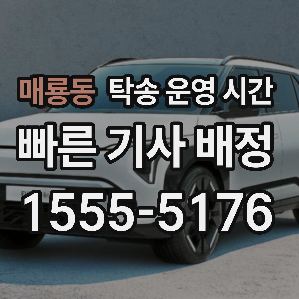 매룡동 탁송 운영 시간