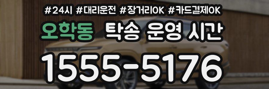 오학동 탁송 운영 시간
