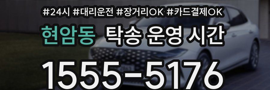 현암동 탁송 운영 시간