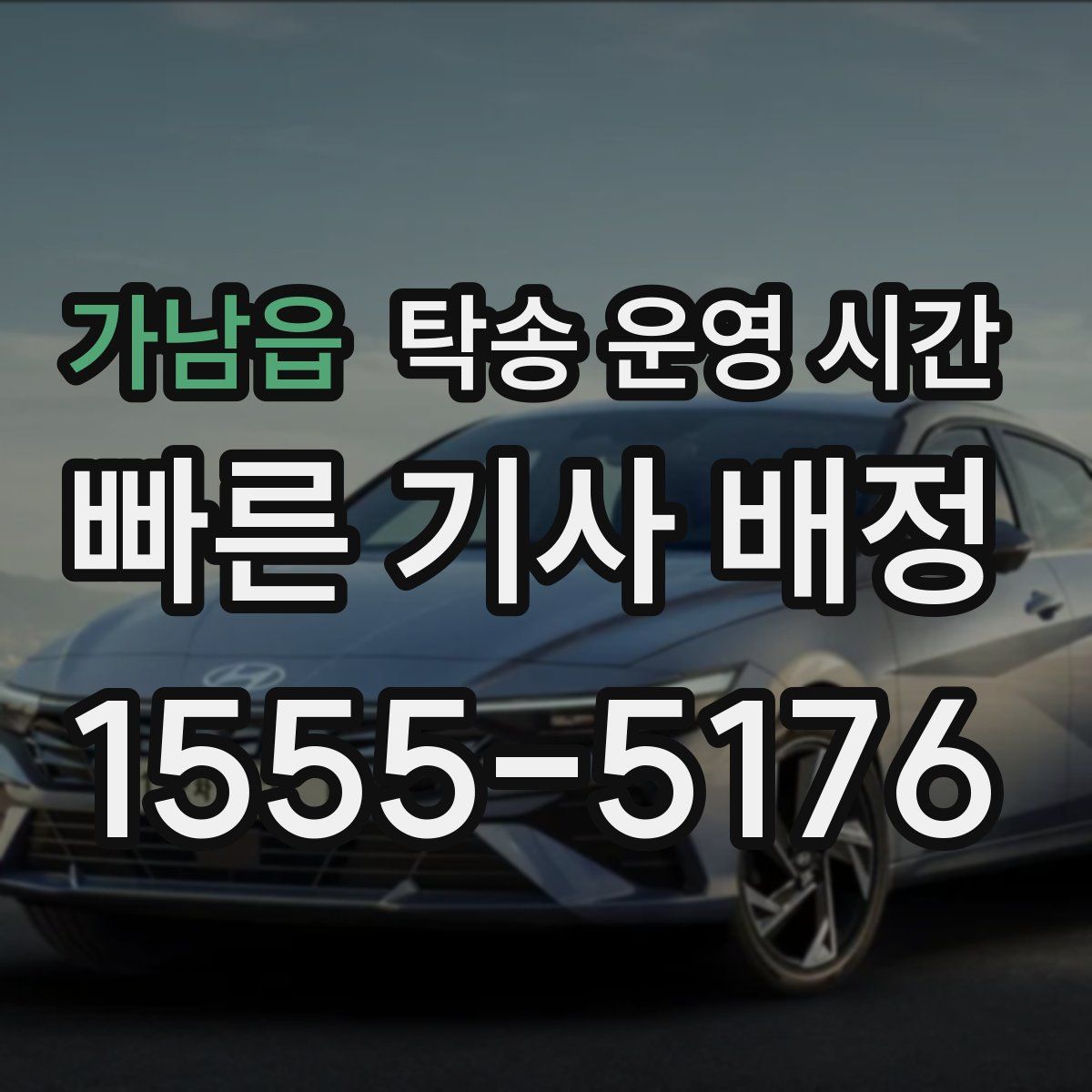 가남읍 탁송 운영 시간