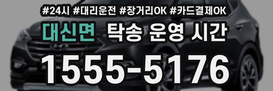 대신면 탁송 운영 시간