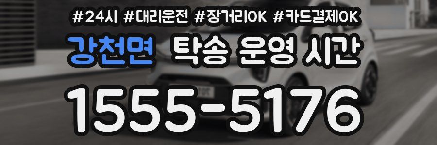 강천면 탁송 운영 시간
