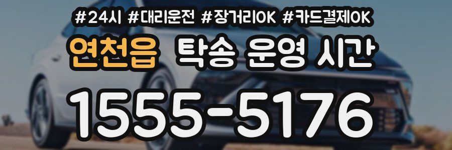 연천읍 탁송 운영 시간