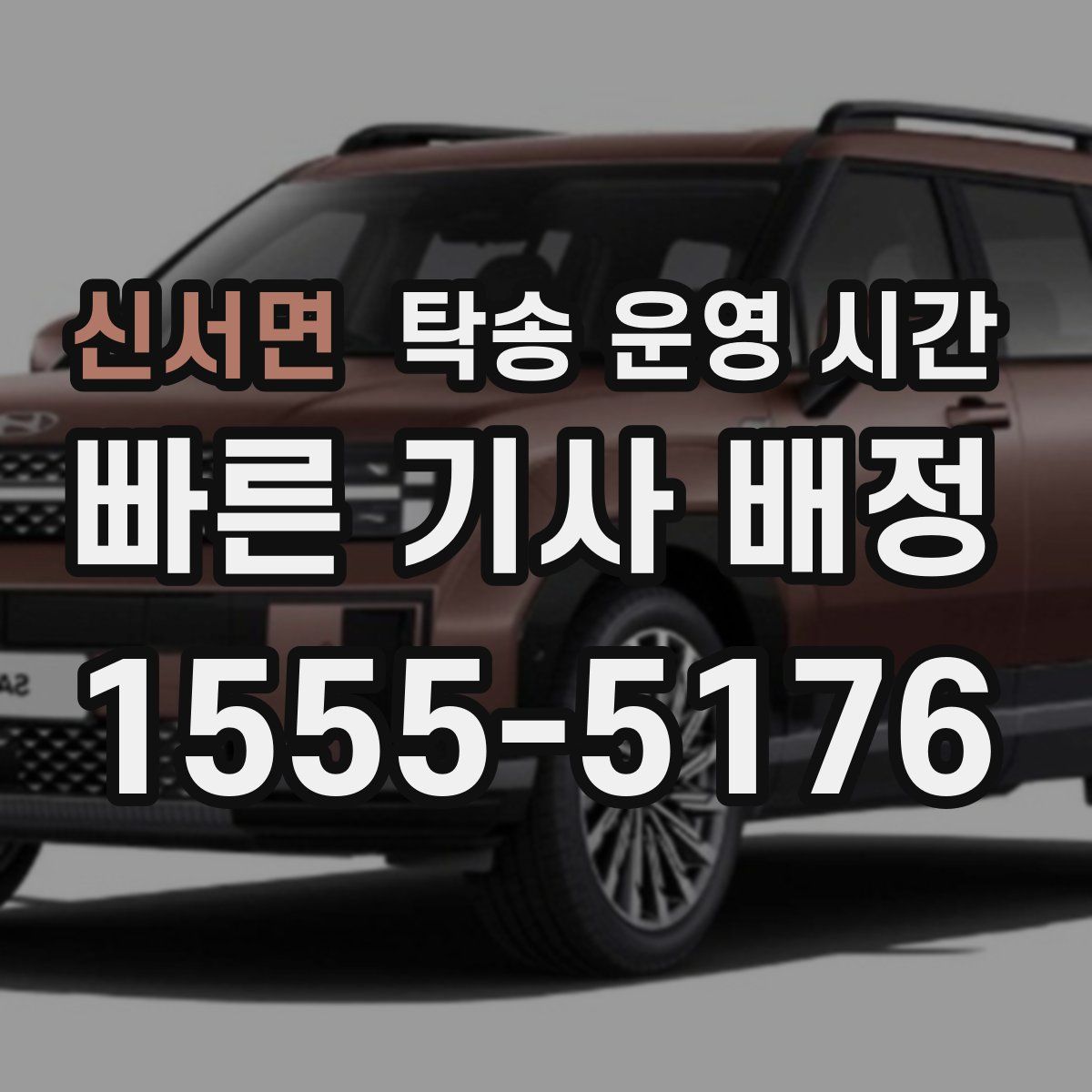 신서면 탁송 운영 시간