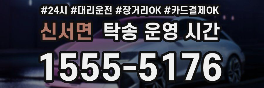 신서면 탁송 운영 시간