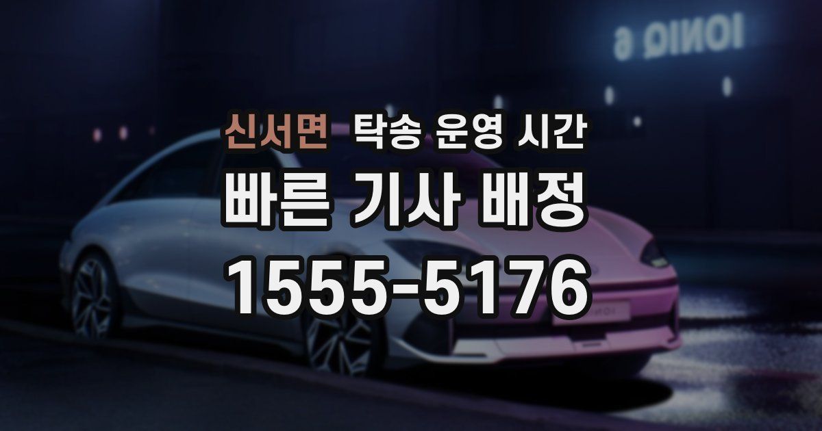 신서면 탁송 운영 시간